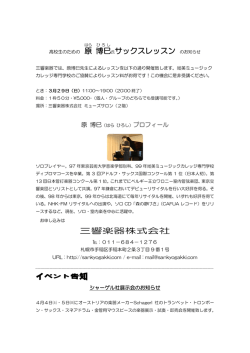 博巳 氏サックスレッスン のお知らせ 三響楽器株式会社
