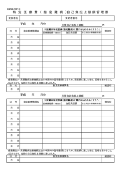 特 定 医 療 費 （ 指 定 難 病 ）自 己 負 担 上 限 額 管 理 票