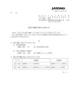 役員の異動に関するお知らせを掲載しました