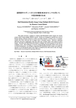 遠隔操作ロボットのための複数 RGB-Dセンサを用