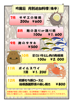 吟風荘 月別追加料理（後半）