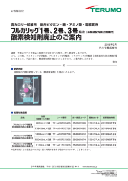 3号輸液(未開通投与防止機構付)酸素検知剤廃止のご案内