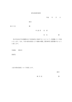 排水放流同意書 平成 年 月 日 組合 組 合 長 様 申 請 者 住 所