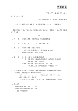 出雲市立鵜鷺小学校閉校式・同幼稚園閉園式について(PDF文書)