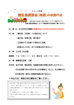 2015年度離乳食講習会のお知らせ（PDF：338KB）