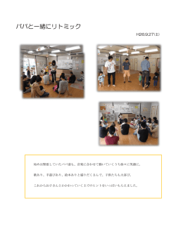 パパと一緒にリトミック 当日の様子