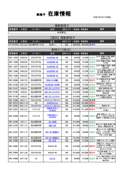 電動車椅子・車椅子在庫リスト（PDFファイルが開きます）