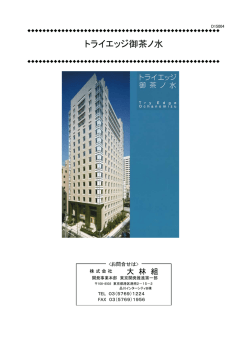 トライエッジ御茶ノ水