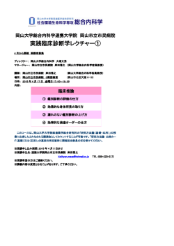 岡山大学総合内科学連携大学院 岡山市立市民病院実践臨床診断学ミニ