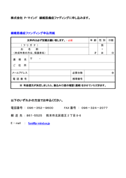 ファンディングお申込用紙 - 株式会社 P・マインド