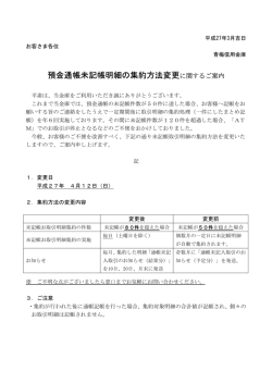 預金通帳未記帳明細の集約方法変更に関するご案内(3/5)