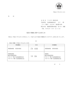 役員の異動に関するお知らせ