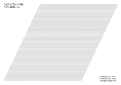 「全日本プロレス中継」 フォント練習ノート