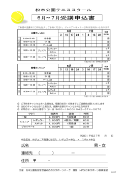 6月～7月受講申込書 - NPO法人 日本スポーツ振興連盟