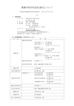 教養学部学位記伝達式について - 東京大学 大学院総合文化研究科