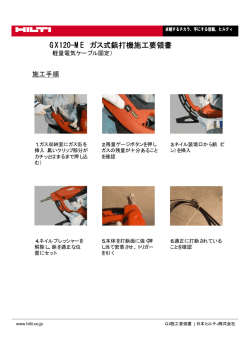GX120-ME ガス式鋲打機施工要領書