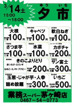 14土 業務スーパー茅ヶ崎店