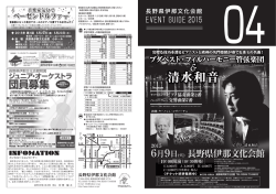 4月のイベントガイド - 長野県伊那文化会館