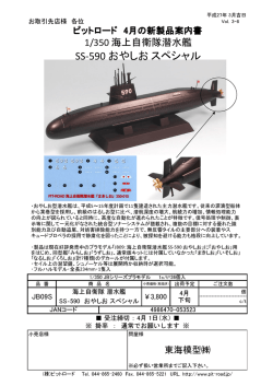 SS-590 おやしお スペシャル