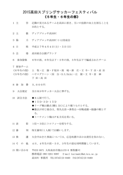 2015高田スプリングサッカーフェスティバル