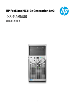 ProLiant ML310e Gen8 v2 システム構成図