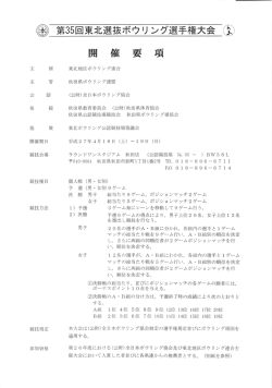 第35回東北選抜ボウリング選手権大会 ①