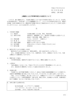不祥事件発生のお知らせとお詫びについて（PDF形式：120KB）