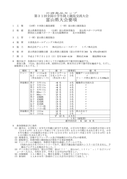 富山県大会要項 - 富山陸上競技協会