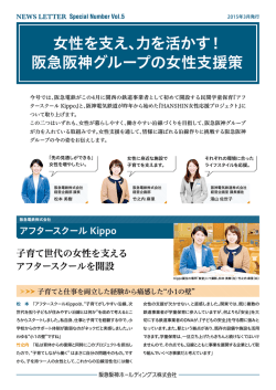 女性を支え、力を活かす！ 阪急阪神グループの女性支援策