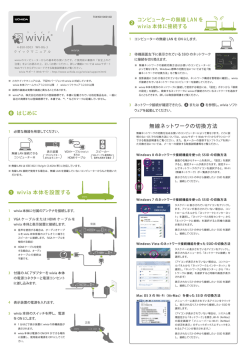 ⓿ はじめに wivia 本体を設置する コンピューターの無線 LAN