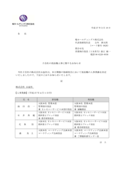 子会社の部長職人事に関するお知らせ 当社子会社