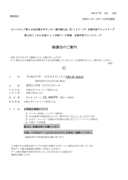 西ブロックU-12前期リーグ抽選会