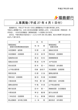 人事異動（平成 27 年 4 月 1 日付）