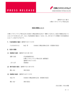 2015 年 3 月 19 日 日興ビジネスシステムズ株式会社 役員の異動