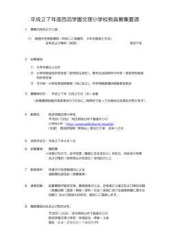平成27年度西武学園文理小学校教員募集要項