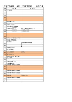 平成27年度 4月 行事予定表 浜田三中
