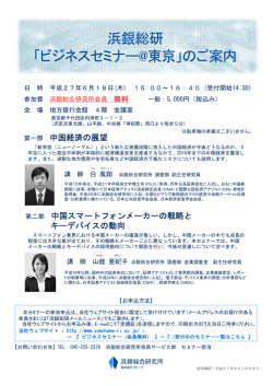 浜銀総研 「ビジネスセミナー@東京」のご案内
