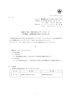 連結子会社（株式会社メディセオ）の 人事異動・組織変更に関するお知らせ