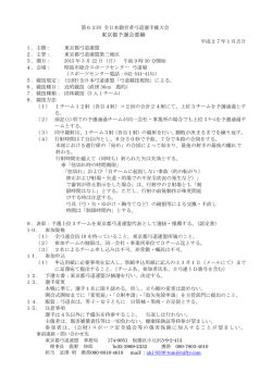 東京都予選会要綱