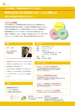 戦略を成功に導く医薬品プロモーション活動とは