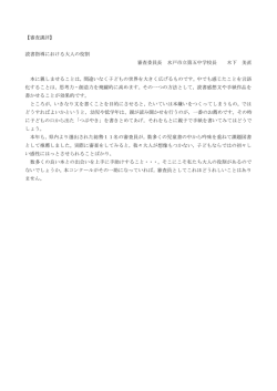 【審査講評】 読書指導における大人の役割 審査委員長 水戸市立第五