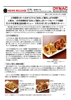 『とりやき源氣』追加新メニュー 3/23（月）