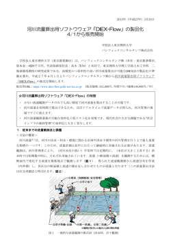 河川流量算出用ソフトウウェア「DIEX-Flow」の製品化 4