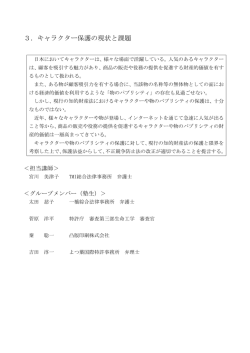 キャラクター保護の現状と課題