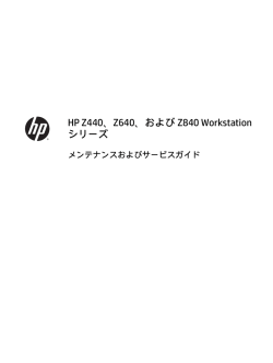 HP Z440、Z640、およびZ840 Workstation メンテナンスおよびサービス