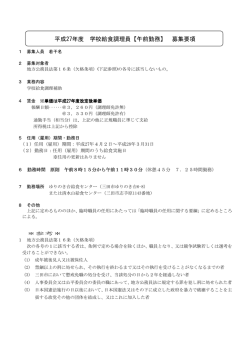 平成27年度 学校給食調理員【午前勤務】 募集要項