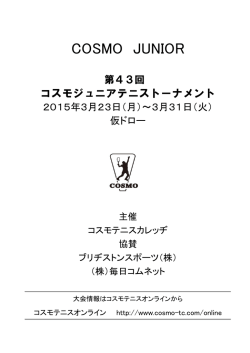 第43回 コスモジュニアトーナメント大会ドロー表発表（PDF）
