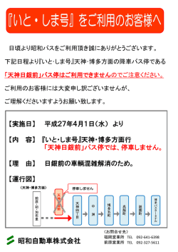 「いと・しま号」 降車取扱バス停変更 H27.04.01（水）