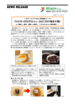 『ミルクたっぷりとろりんシュー』＆『こだわり塩豆大福』