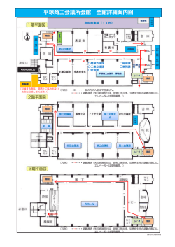 平塚商工会議所会館 全館詳細案内図